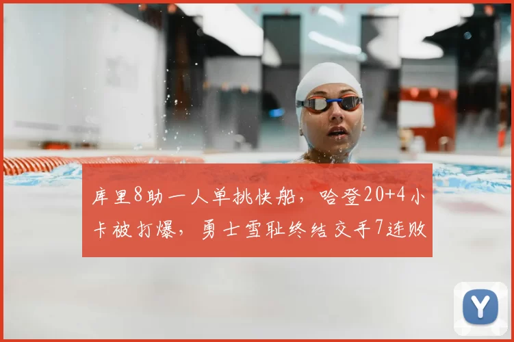 库里8助一人单挑快船，哈登20+4小卡被打爆，勇士雪耻终结交手7连败