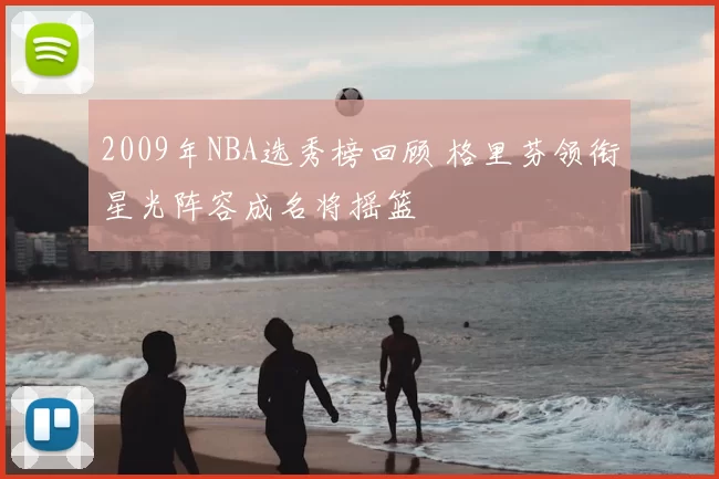 2009年NBA选秀榜回顾 格里芬领衔星光阵容成名将摇篮