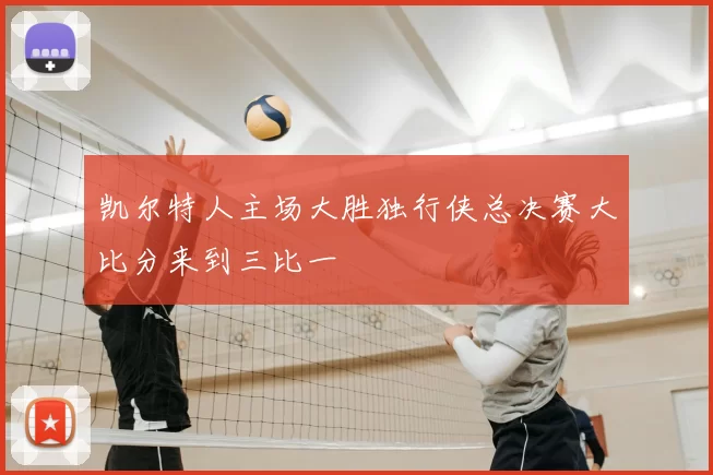 凯尔特人主场大胜独行侠总决赛大比分来到三比一
