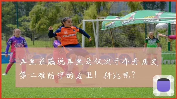库里亲戚说库里是仅次于乔丹历史第二难防守的后卫！科比呢？