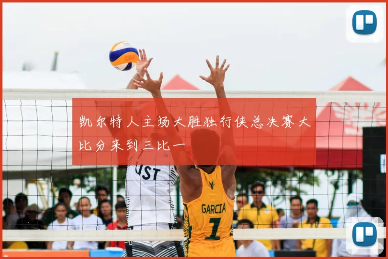 凯尔特人主场大胜独行侠总决赛大比分来到三比一