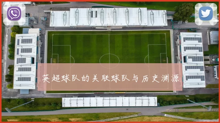 英超球队的关联球队与历史渊源
