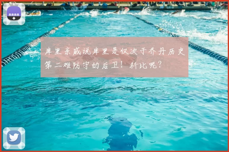 库里亲戚说库里是仅次于乔丹历史第二难防守的后卫！科比呢？