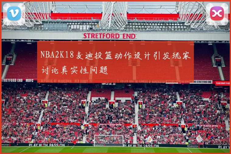 NBA2K18麦迪投篮动作设计引发玩家讨论真实性问题