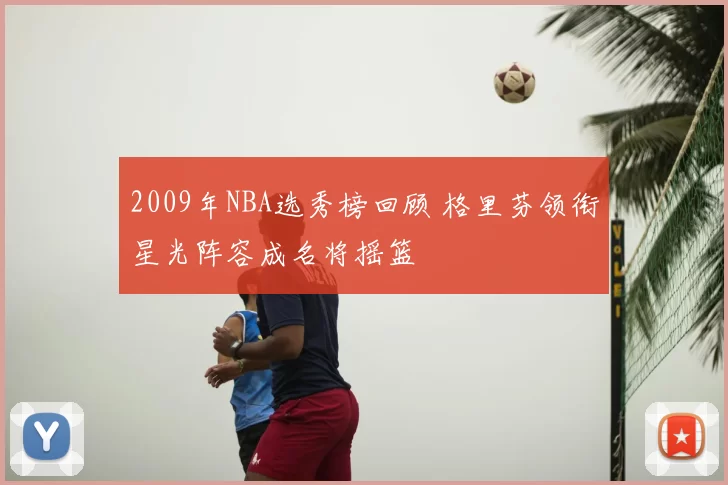 2009年NBA选秀榜回顾 格里芬领衔星光阵容成名将摇篮
