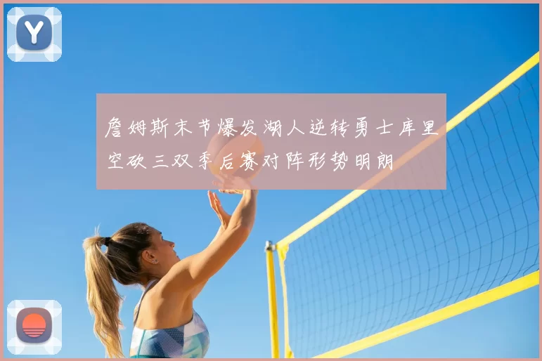 詹姆斯末节爆发湖人逆转勇士库里空砍三双季后赛对阵形势明朗