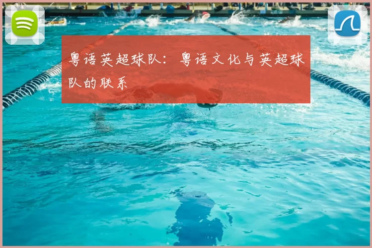 粤语英超球队：粤语文化与英超球队的联系