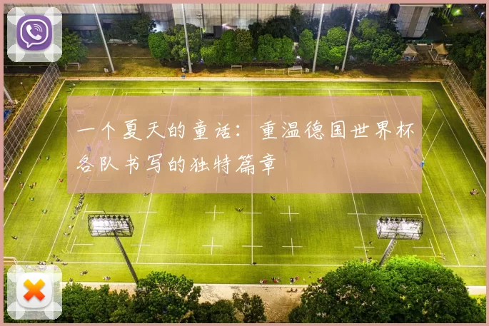 一个夏天的童话:重温德国世界杯各队书写的独特篇章