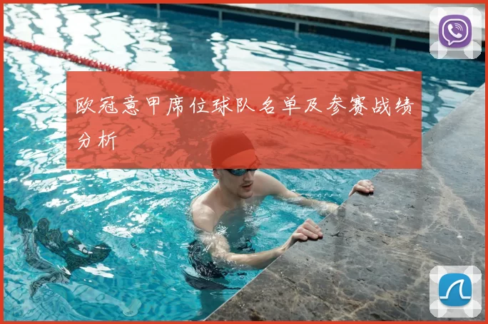 欧冠意甲席位球队名单及参赛战绩分析