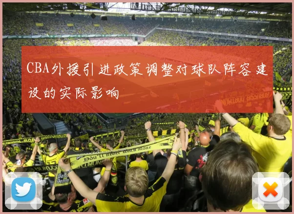 CBA外援引进政策调整对球队阵容建设的实际影响