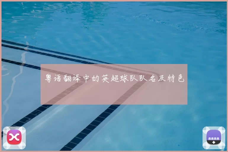 粤语翻译中的英超球队队名及特色