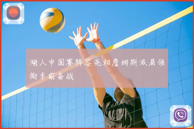 湖人中国赛阵容亮相詹姆斯浓眉领衔季前备战