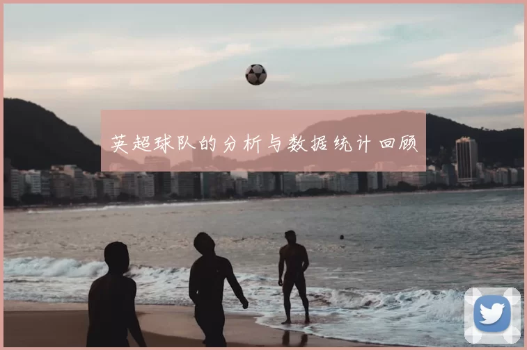 英超球队的分析与数据统计回顾
