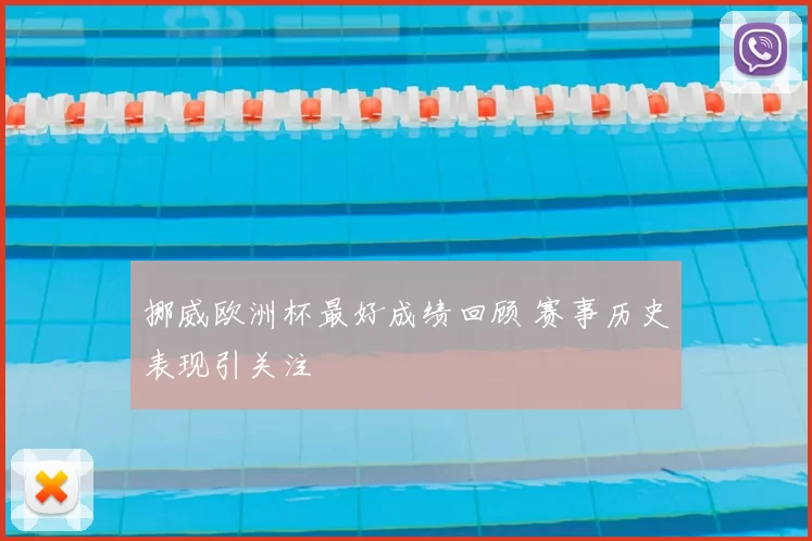 挪威欧洲杯最好成绩回顾 赛事历史表现引关注