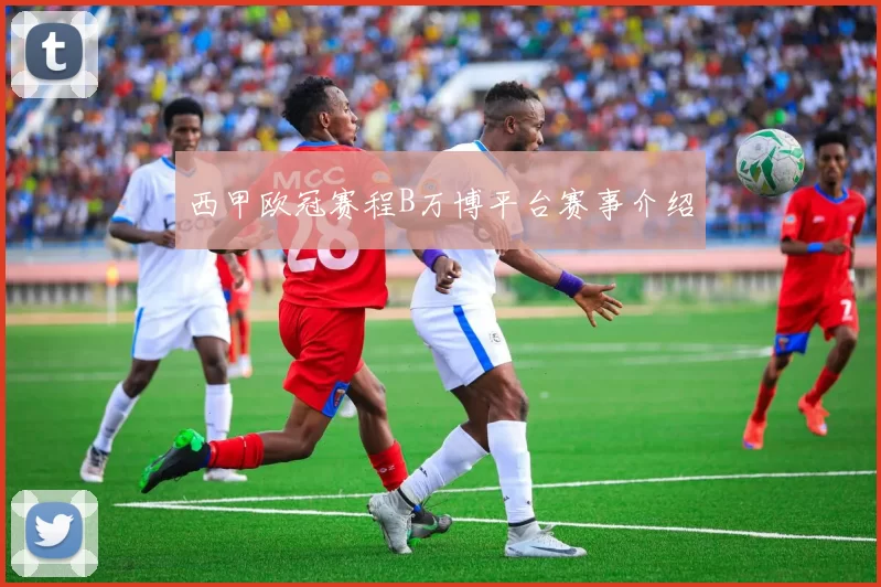 西甲欧冠赛程B万博平台赛事介绍