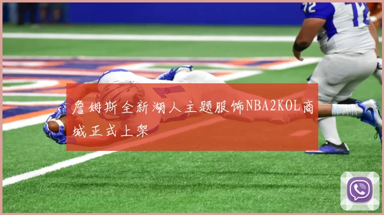 詹姆斯全新湖人主题服饰NBA2KOL商城正式上架