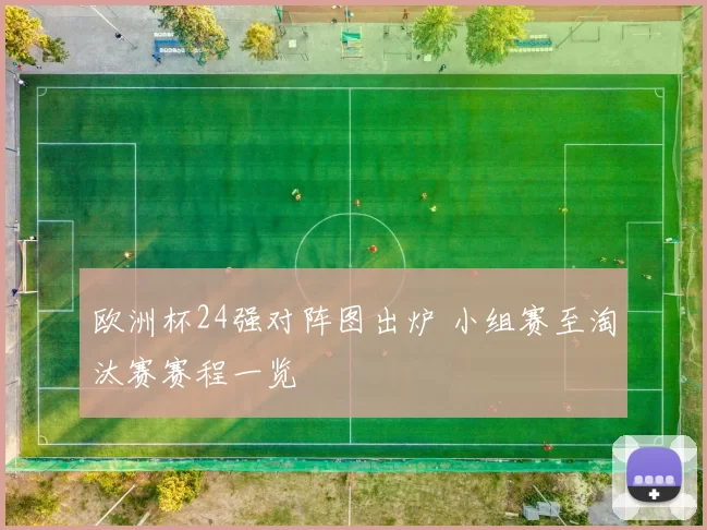 欧洲杯24强对阵图出炉 小组赛至淘汰赛赛程一览