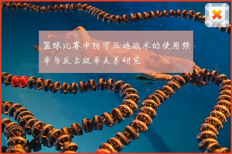 篮球比赛中防守压迫战术的使用频率与反击效率关系研究