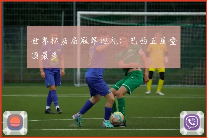 世界杯历届冠军巡礼：巴西五度登顶最多