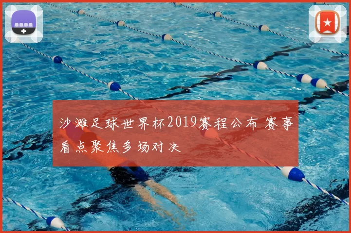 沙滩足球世界杯2019赛程公布 赛事看点聚焦多场对决