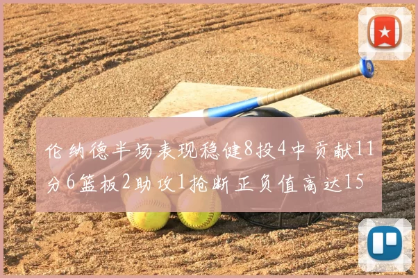 伦纳德半场表现稳健8投4中贡献11分6篮板2助攻1抢断正负值高达15