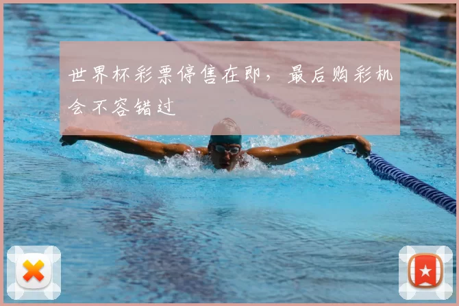 世界杯彩票停售在即,最后购彩机会不容错过