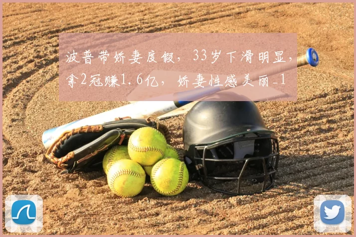 波普带娇妻度假,33岁下滑明显,拿2冠赚1.6亿,娇妻性感美丽_1