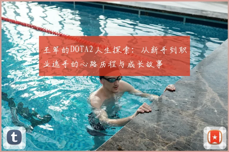 王军的DOTA2人生探索：从新手到职业选手的心路历程与成长故事