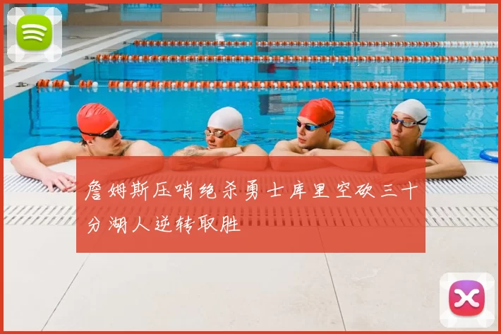 詹姆斯压哨绝杀勇士库里空砍三十分湖人逆转取胜