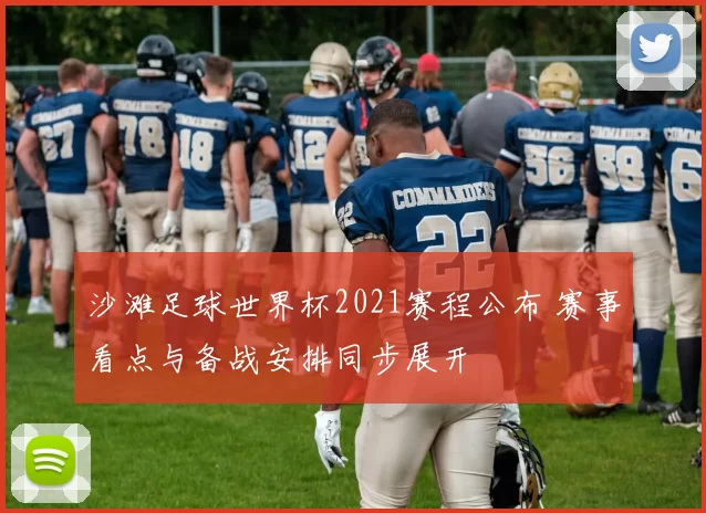 沙滩足球世界杯2021赛程公布 赛事看点与备战安排同步展开