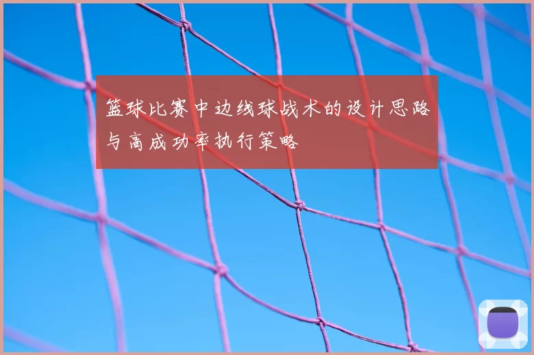 篮球比赛中边线球战术的设计思路与高成功率执行策略