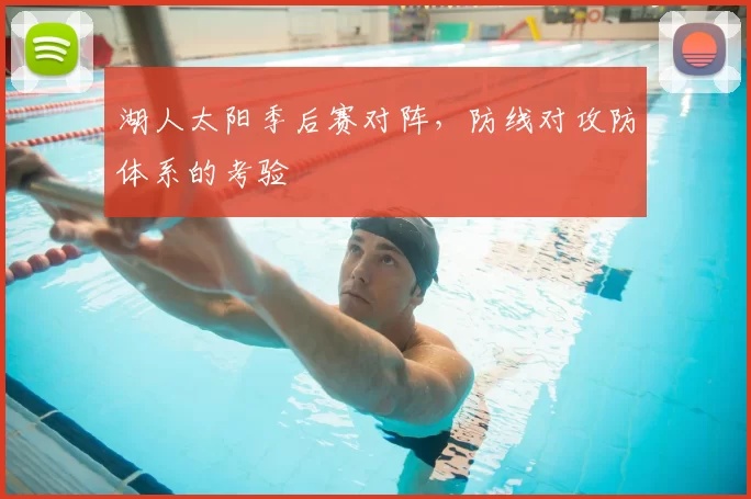 湖人太阳季后赛对阵，防线对攻防体系的考验