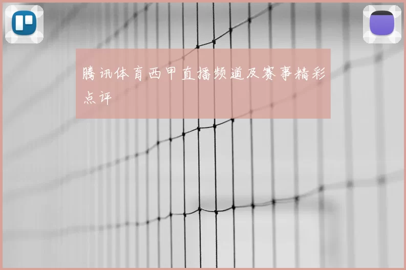腾讯体育西甲直播频道及赛事精彩点评