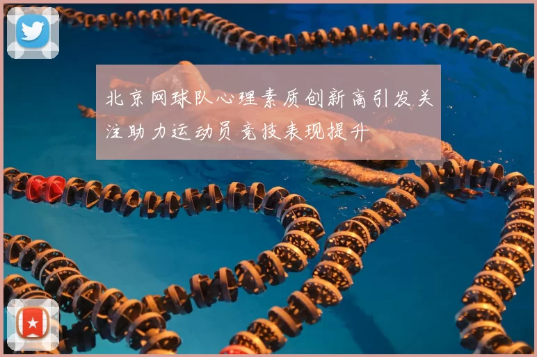 北京网球队心理素质创新高引发关注助力运动员竞技表现提升