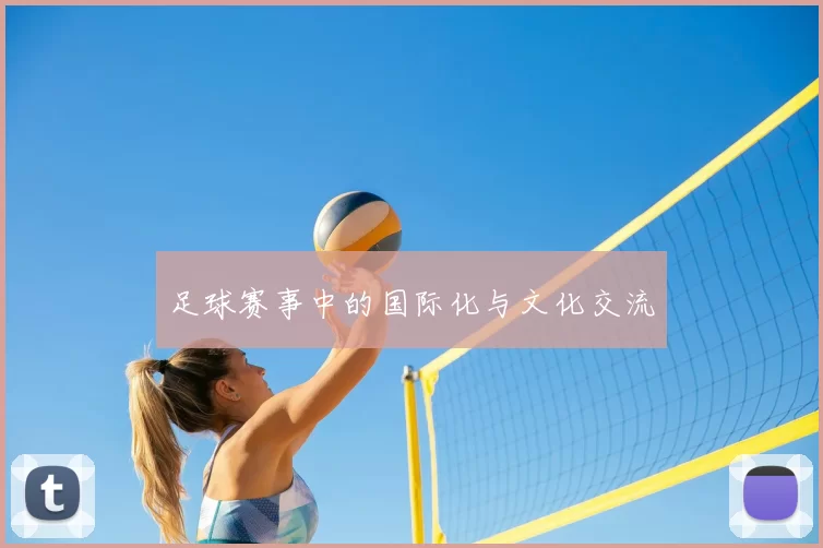 足球赛事中的国际化与文化交流