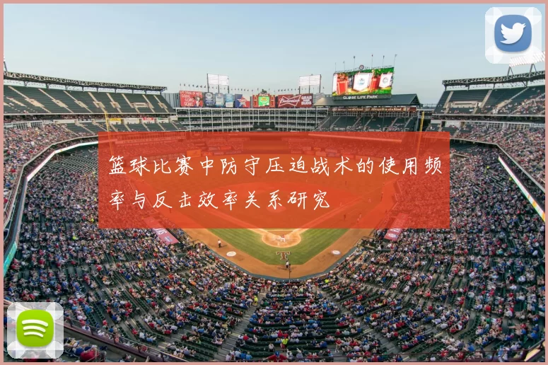 篮球比赛中防守压迫战术的使用频率与反击效率关系研究